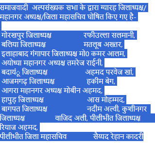 Eleven District Presidents/City Presidents/District Secretaries Declared by Samajwadi Minority Assembly