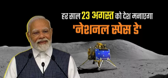 Every year on August 23, the country will celebrate National Space Day, which is connected to Chandrayaan-3.