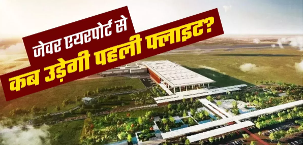 Noida International Airport: Jeyar Airport Set to Be a Game Changer for Uttar Pradesh’s Development