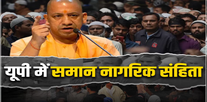 UP News: Uniform Civil Code to Be Implemented in UP, Big Announcement by Yogi Government Following Uttarakhand.