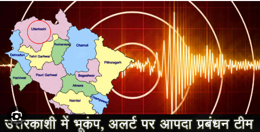 Uttarakhand News: A late-night earthquake struck Uttarkashi with a magnitude of 2.9 on the Richter scale.