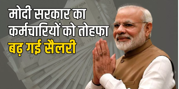 DA Hike: A ‘Lakshmi’ of 4% increase in Dearness Allowance (DA) for government employees was announced by the Modi government just before Diwali.