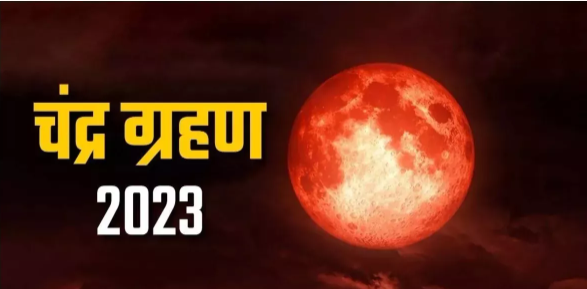 Lunar Eclipse 2023: The final lunar eclipse of the year will occur on October 28-29. Find out when and where it will be visible in India.