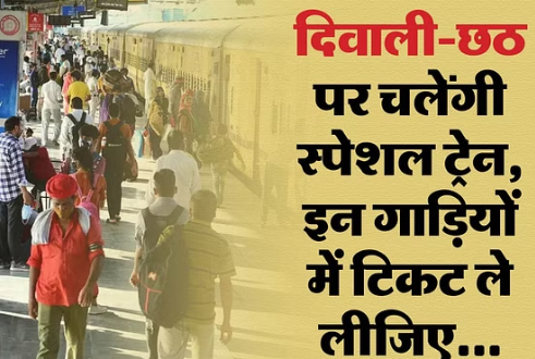 Kanpur Special Trains: Special trains to run for Chhath Puja and Diwali.”