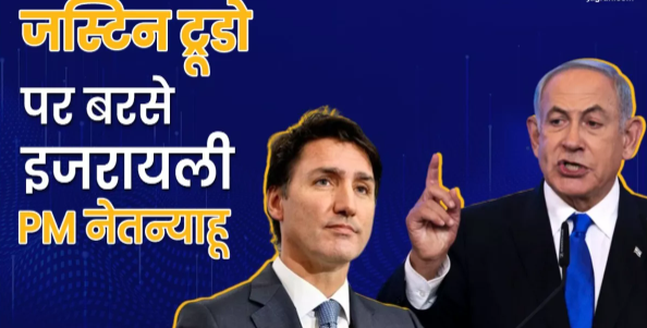 The world is closely watching what Israel is doing in Gaza, as expressed by Trudeau. Israeli Prime Minister Netanyahu responded with visible anger to Trudeau’s statement. The world is closely watching what Israel is doing in Gaza, as expressed by Trudeau. Israeli Prime Minister Netanyahu responded with visible anger to Trudeau’s statement.
