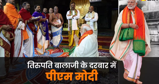 PM Modi in Tirumala: Seeking refuge in the divine abode of Tirupati Balaji, Prime Minister Modi offers prayers to Lord Venkateswara for the well-being of every Indian. PM Modi in Tirumala: Seeking refuge in the divine abode of Tirupati Balaji, Prime Minister Modi offers prayers to Lord Venkateswara for the well-being of every Indian.