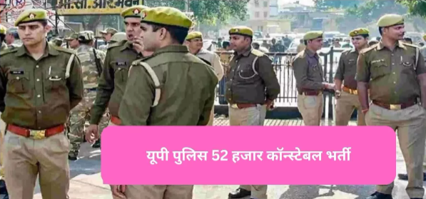 “UP Police Recruitment: The wait is over, applications for the commencement of UP Police 52,000 Constable Recruitment are set to begin.”