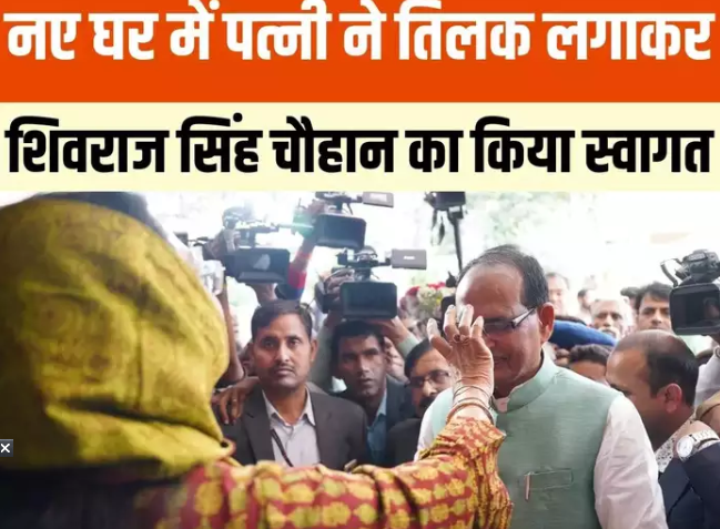 MP News: Shivraj Singh Chouhan Vacates CM House, Welcomed at New Residence with a Tilak by Wife.