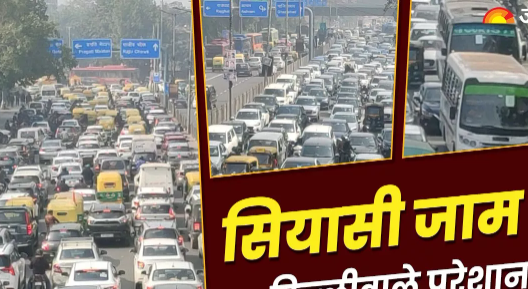 Delhi Traffic Jam: Citizens stuck in massive traffic jams due to demonstrations by AAP and BJP; Severe congestion reported on DDU Road and ITO areas.