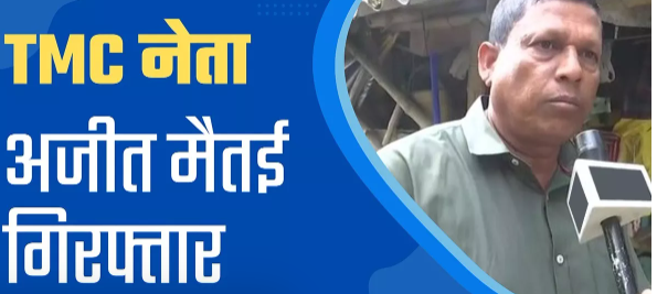 Sandeshkhali Case: Close aide of Shahjahan Sheikh and TMC leader Ajit Maity arrested, action taken in land grabbing and extortion case.