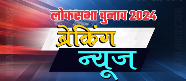 Lok Sabha Election 2024: The announcement for the Lok Sabha elections will be made tomorrow. The Election Commission will hold a press conference at 3 p.m.