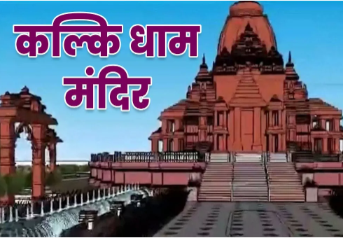 Construction of Kalki Dham Temple is set to commence in Sambhal, Uttar Pradesh.