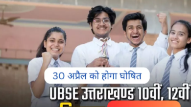 Photo of Uttarakhand Board Result: UBSE will declare the results of Class 10th and 12th on April 30. Students can check the results through the website and SMS.