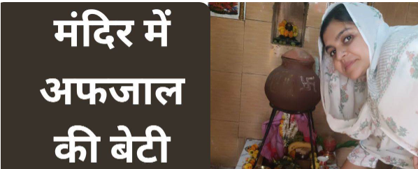 Ghazipur News: Afaq Ansari’s daughter Nusrat steps into politics, visits Shiv Temple for blessings.