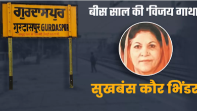 Photo of Lok Sabha Election 2024: The woman from Punjab who ruled over Gurdaspur for 20 years.